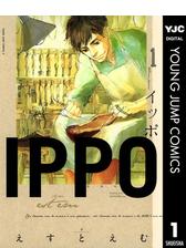 Ippo 漫画 無料 試し読みも Honto電子書籍ストア