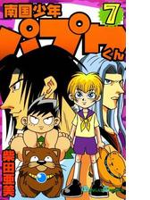 セット限定価格 南国少年パプワくん7巻 漫画 の電子書籍 新刊 無料 試し読みも Honto電子書籍ストア セット限定価格 南国少年パプワくん7巻 漫画 の電子書籍 新刊 無料 試し読みも Honto電子書籍ストア