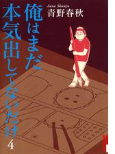 俺はまだ本気出してないだけ 漫画 無料 試し読みも Honto電子書籍ストア