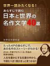 あらすじで読む 日本と世界の名作文学４０選 Honto電子書籍ストア