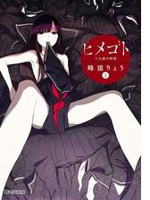 ヒメゴト 十九歳の制服 2 漫画 の電子書籍 無料 試し読みも Honto電子書籍ストア