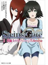 Steins Gate 4 六分儀のイディオム 前編の電子書籍 Honto電子書籍ストア