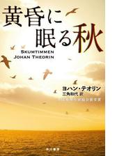 黄昏に眠る秋 Honto電子書籍ストア