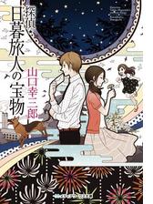 探偵 日暮旅人の望む物の電子書籍 Honto電子書籍ストア