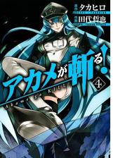 アカメが斬る 5巻 漫画 の電子書籍 無料 試し読みも Honto電子書籍ストア