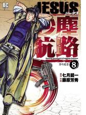 ｊｅｓｕｓ 砂塵航路 漫画 無料 試し読みも Honto電子書籍ストア