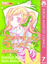 スターダスト ウインク 10 漫画 の電子書籍 無料 試し読みも Honto電子書籍ストア