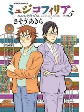 ミュジコフィリア 5 漫画 の電子書籍 無料 試し読みも Honto電子書籍ストア