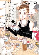 いつかティファニーで朝食を 1巻 漫画 の電子書籍 無料 試し読みも Honto電子書籍ストア