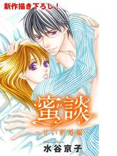 Love Silky 蜜談 甘い新婚編 漫画 無料 試し読みも Honto電子書籍ストア