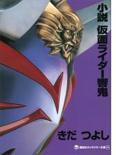 小説 仮面ライダーフォーゼ 天 高 卒 業 の電子書籍 Honto電子書籍ストア