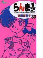 らんま１ ２ 新装版 33 漫画 の電子書籍 無料 試し読みも Honto電子書籍ストア