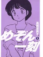 めぞん一刻 新装版 5 漫画 の電子書籍 無料 試し読みも Honto電子書籍ストア