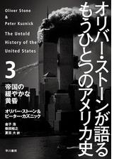 オリバー ストーンが語る もうひとつのアメリカ史 Honto電子書籍ストア