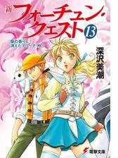新フォーチュン クエスト 13 蘭の香りと消えたマリーナ 上 の電子書籍 Honto電子書籍ストア