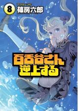 百舌谷さん逆上する ８ 漫画 の電子書籍 無料 試し読みも Honto電子書籍ストア