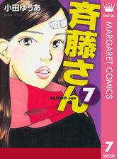 斉藤さん 4 漫画 の電子書籍 無料 試し読みも Honto電子書籍ストア