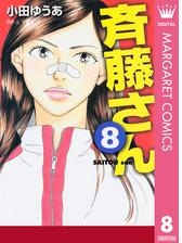 斉藤さん 4 漫画 の電子書籍 無料 試し読みも Honto電子書籍ストア