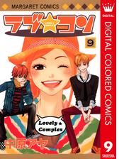 ラブ コン カラー版 9 漫画 の電子書籍 無料 試し読みも Honto電子書籍ストア