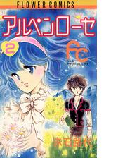 アルペンローゼ 漫画 無料 試し読みも Honto電子書籍ストア