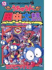 うちゅう人田中太郎 11 漫画 の電子書籍 無料 試し読みも Honto電子書籍ストア
