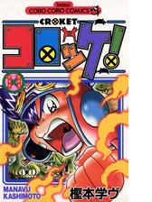 コロッケ 漫画 無料 試し読みも Honto電子書籍ストア