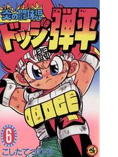 炎の闘球児 ドッジ弾平 6 漫画 の電子書籍 無料 試し読みも Honto電子書籍ストア