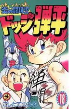 炎の闘球児 ドッジ弾平 漫画 無料 試し読みも Honto電子書籍ストア