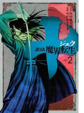 十 忍法魔界転生 漫画 無料 試し読みも Honto電子書籍ストア