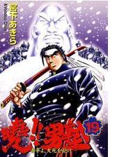 暁 男塾 青年よ 大死を抱け 漫画 無料 試し読みも Honto電子書籍ストア