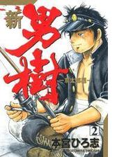新 男樹 2 漫画 の電子書籍 無料 試し読みも Honto電子書籍ストア 新 男樹 2 漫画 の電子書籍 無料 試し読みも Honto電子書籍ストア