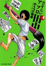 さすらいアフロ田中 漫画 無料 試し読みも Honto電子書籍ストア