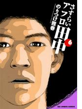 さすらいアフロ田中 漫画 無料 試し読みも Honto電子書籍ストア