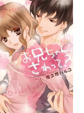 お兄ちゃん さわって １ の電子書籍 Honto電子書籍ストア