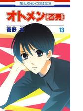 オトメン 乙男 ２ 漫画 の電子書籍 無料 試し読みも Honto電子書籍ストア