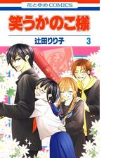 笑うかのこ様 ３ 漫画 の電子書籍 無料 試し読みも Honto電子書籍ストア