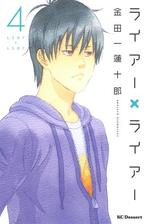 ライアー ライアー ４ 漫画 の電子書籍 無料 試し読みも Honto電子書籍ストア