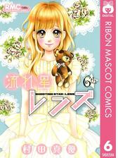 流れ星レンズ 2 漫画 の電子書籍 無料 試し読みも Honto電子書籍ストア