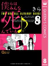 僕らはみんな死んでいる 漫画 無料 試し読みも Honto電子書籍ストア