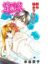 Love Silky 蜜談 甘い新婚編 漫画 無料 試し読みも Honto電子書籍ストア