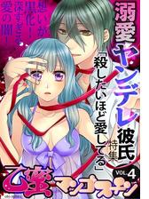 乙蜜マンゴスチン Vol 4 溺愛ヤンデレ彼氏 殺したいほど愛してる 特集 ２ の電子書籍 Honto電子書籍ストア