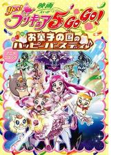 映画yes プリキュア5gogo お菓子の国のハッピーバースディ アニメコミック 漫画 無料 試し読みも Honto電子書籍ストア