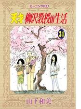 天才柳沢教授の生活 34 漫画 の電子書籍 無料 試し読みも Honto電子書籍ストア