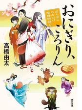 おにぎり ころりん ぽんぽこ もののけ陰陽師語りの電子書籍 Honto電子書籍ストア