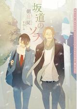 坂道のソラ ｓｓ付電子限定版 イラスト入り Honto電子書籍ストア