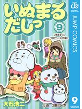 いぬまるだしっ 11 漫画 の電子書籍 無料 試し読みも Honto電子書籍ストア