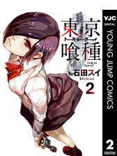 東京喰種トーキョーグール リマスター版 漫画 無料 試し読みも Honto電子書籍ストア