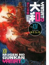 夢幻の軍艦 大和 14 漫画 の電子書籍 無料 試し読みも Honto電子書籍ストア