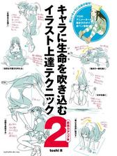 キャラに生命を吹き込むイラスト上達テクニック2 表現力アップ編 漫画 無料 試し読みも Honto電子書籍ストア