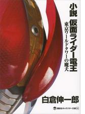 小説 仮面ライダーブレイドの電子書籍 Honto電子書籍ストア